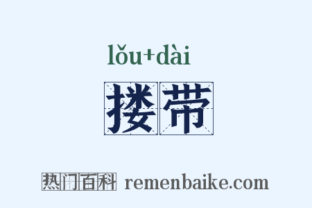 搂带是什么意思的图片
